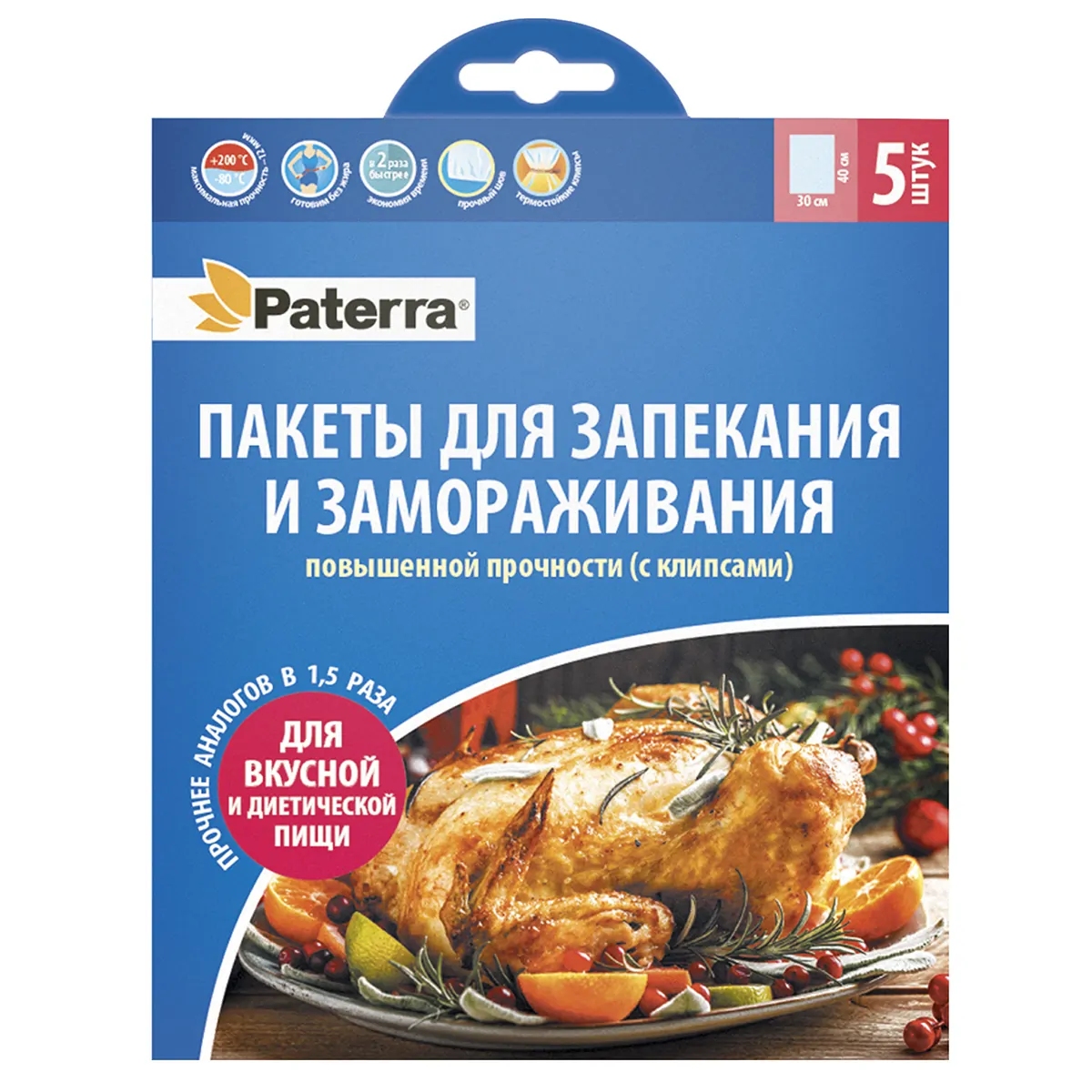 Пакеты для запекания 30*40см 5шт. 12мкм с термостойкими клипсами -80/+200°C
