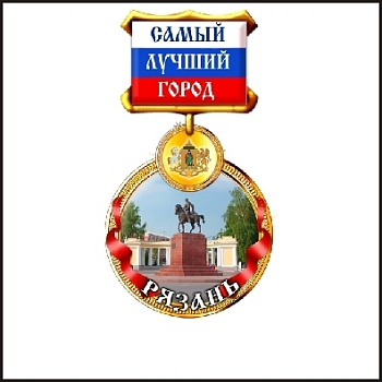 Медаль Рязань Медаль Рязань
