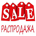 РАСПРОДАЖА