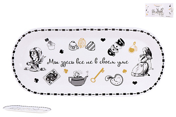 Блюдо овальное 25х11.5см "Безумное чаепитие"