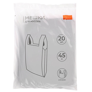 Мешки для мусора с ручками 45л 20шт