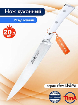 Нож разделочный   GeoWhite 203мм 5Cr15MoV 55HRC Нож разделочный   GeoWhite 203мм 5Cr15MoV 55HRC