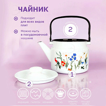 Чайник  "Луговые цветы" 2л