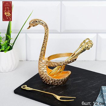Набор вилок 6шт.  12см в подставке Лебедь золото