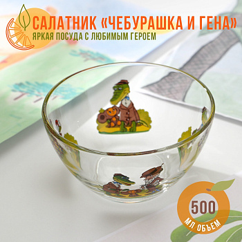 Салатник 13см  "Чебурашка и крокодил Гена"