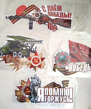 Наклейка 9 мая мал. Наклейка 9 мая мал.