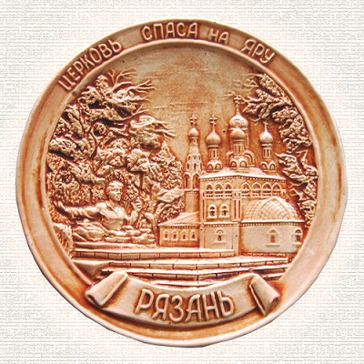 Тарелка сувенирная "Рязань Церковь Спаса на яру"