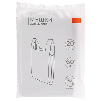 Мешки для мусора с ручками 60л 20шт