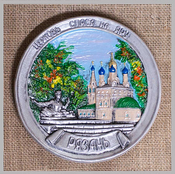 Тарелка сувенирная "Рязань Церковь Спаса на яру" Тарелка сувенирная "Рязань Церковь Спаса на яру"