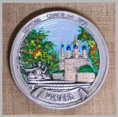 Тарелка сувенирная "Рязань Церковь Спаса на яру"
