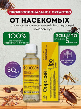 Форссайт-Про 50мл Пропоксур 10% Дельтаметрин 1% Лямбда-цигалотрин 1.5% инсектицид