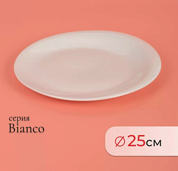 Тарелка обеденная BIANCO 25см