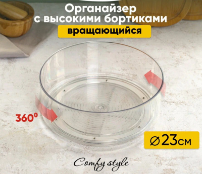 Органайзер с высокими бортиками COMFY STYLE 23см
