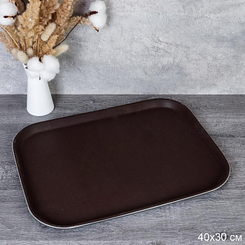 Поднос антискользящий 30х40см коричневый силиконовая поверхность Поднос антискользящий 30х40см коричневый силиконовая поверхность