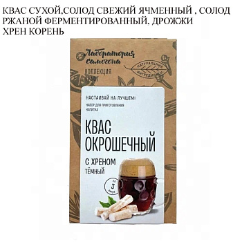 Набор трав и специй: "Окрошечный с хреном квас темный"