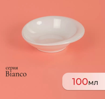 Соусник BIANCO 10.7см