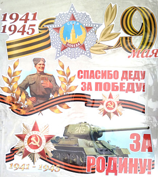 Наклейка 9 мая бол. Наклейка 9 мая бол.