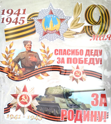 Наклейка 9 мая бол.