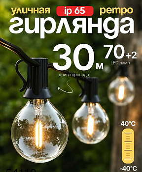 Гирлянда Ретро цвет теплый желтый защита iP44  30м 70ламп