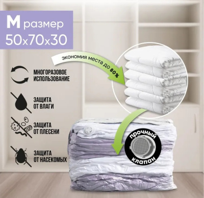 Пакет вакуумный HOME объемный 50х70х30см