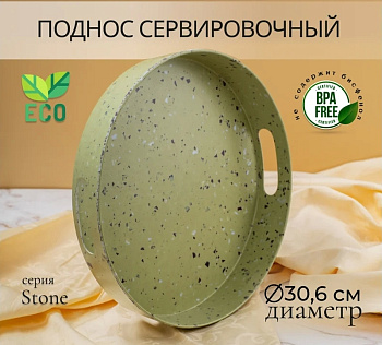 Поднос круглый STONE зеленый 30см