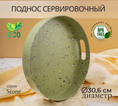 Поднос круглый STONE зеленый 30см