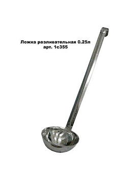 Ложка разливательная 250 гр. "Поварская" Ложка разливательная 250 гр. "Поварская"