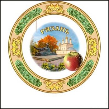 Магнит Рязань блюдце с яблочком