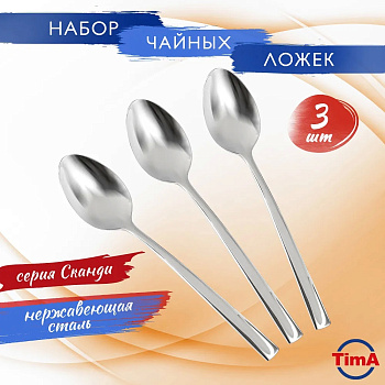 Набор ложек чайных  СКАНДИ 3шт