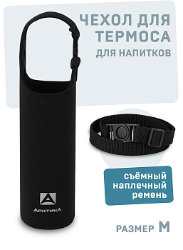 Сумка для питьевого термоса черная размер M