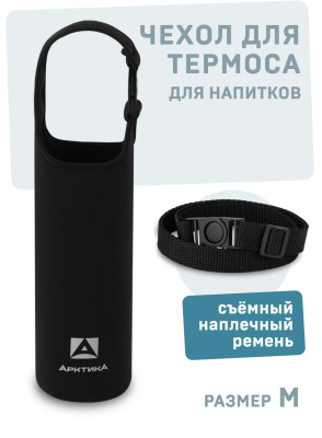 Сумка для питьевого термоса черная размер M