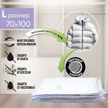 Пакет вакуумный HOME c вешалкой 70х100см