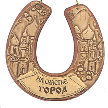 Подкова бол. Рязань