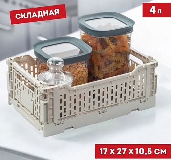 Корзина для хранения складная CASSA S слоновая кость 4л