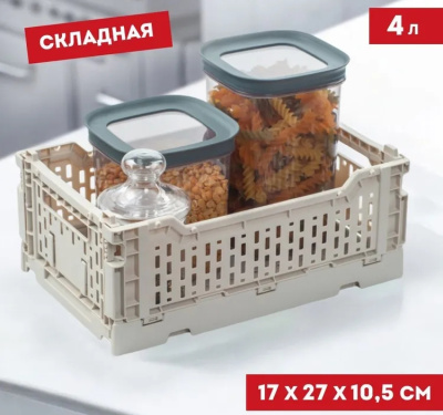 Корзина для хранения складная CASSA S слоновая кость 4л