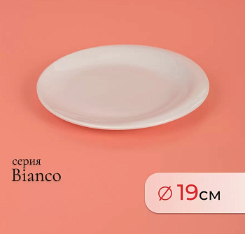 Тарелка десертная BIANCO 19см