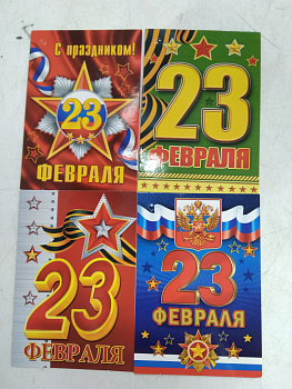 Открытка мини 23 февраля