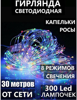 Гирлянда Роса 30м Гирлянда Роса 30м