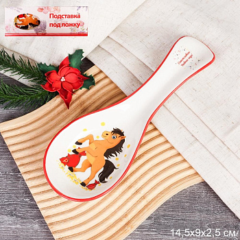 Подставка под ложку Символ года 2026 Лошадь