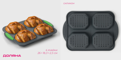 Форма силиконовая для выпечки с перфорацией  «Булочки»  26х18.3х2.5см 4 ячейки 9.7х7.5см