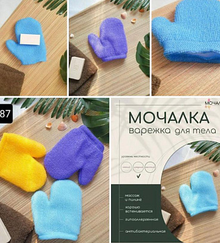Мочалка - варежка