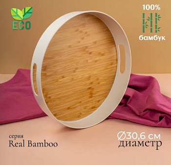 Поднос круглый REAL BAMBOO 30см