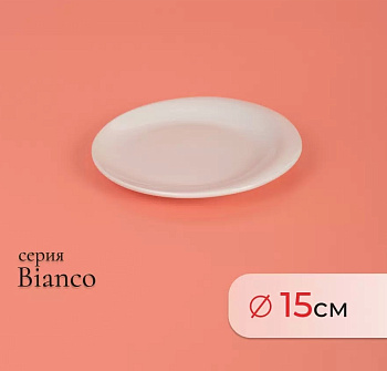 Тарелка пирожковая BIANCO 15см