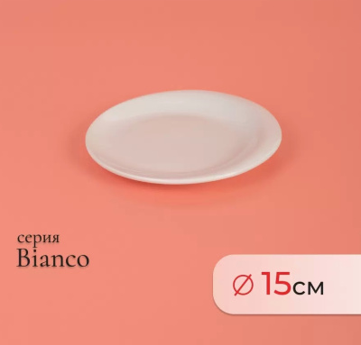 Тарелка пирожковая BIANCO 15см