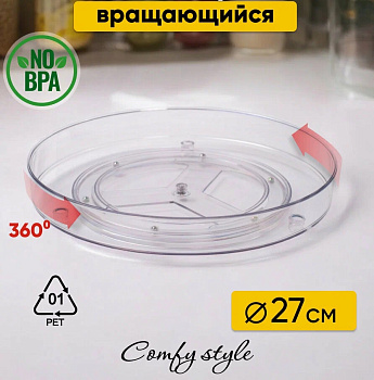 Органайзер одинарный COMFY STYLE 27см