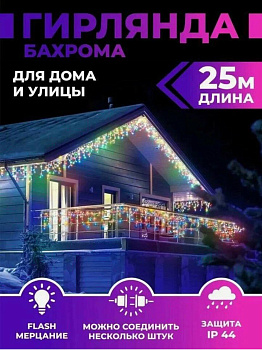 Гирлянда бахрома 25м