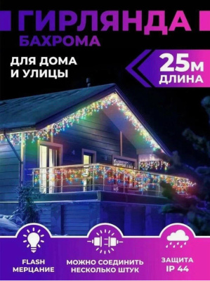 Гирлянда бахрома 25м