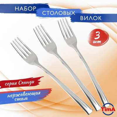 Набор вилок столовых  СКАНДИ 3шт