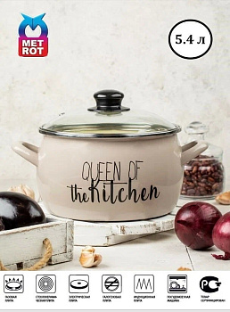 Кастрюля  5.4л 22см Queen Of Kitchen ф.Эксклюзив