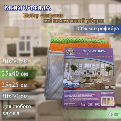 Набор салфеток для комплексной уборки 4шт: микрофибра махр 30*30 гладкая 35*40 длин-короткий 30*30 скрабер 25*25